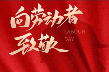 致敬匠心，勞動光榮 | 萬利精密機械與您共慶五一