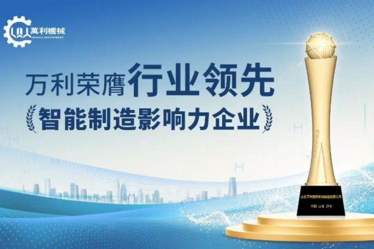 熱烈慶祝山東萬(wàn)利金屬圓鋸機(jī)公司榮獲“行業(yè)領(lǐng)軍企業(yè)”稱號(hào)